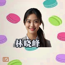 林晓峰